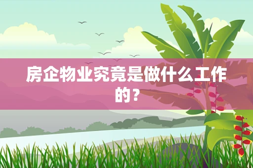 房企物业究竟是做什么工作的？