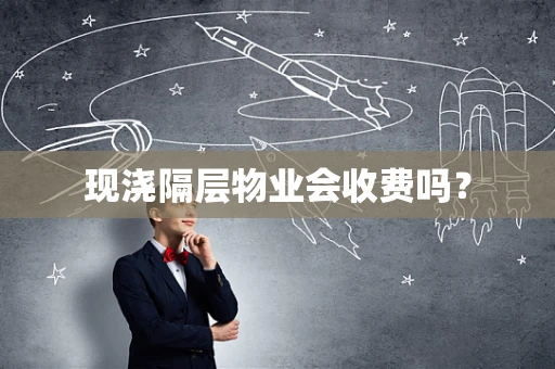 现浇隔层物业会收费吗？