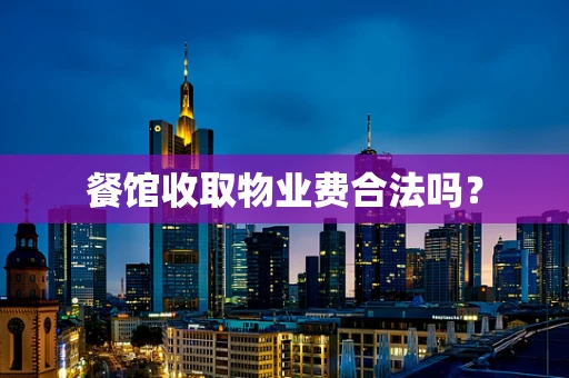 餐馆收取物业费合法吗？