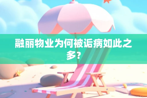 融丽物业为何被诟病如此之多？