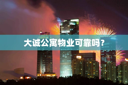 大诚公寓物业可靠吗？