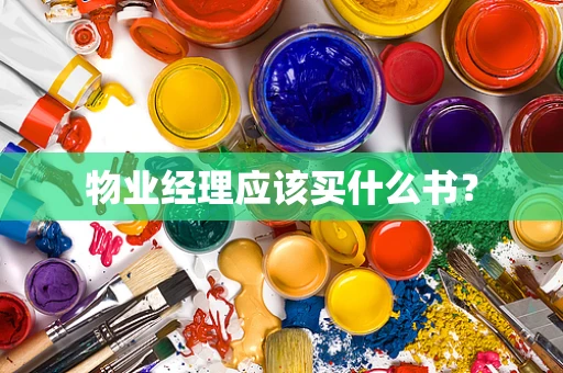 物业经理应该买什么书？