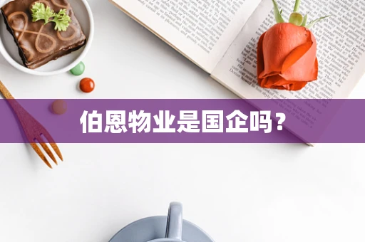 伯恩物业是国企吗？
