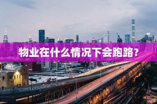 物业在什么情况下会跑路？