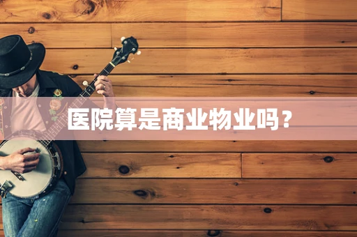 医院算是商业物业吗？