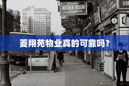 菱翔苑物业真的可靠吗？