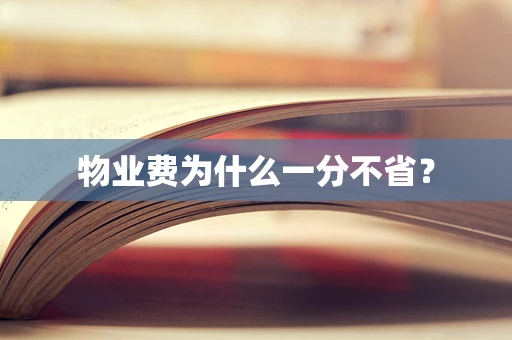 物业费为什么一分不省？