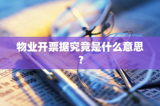 物业开票据究竟是什么意思？