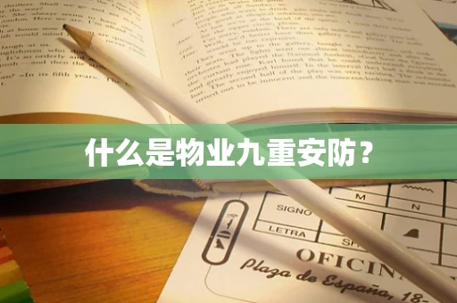什么是物业九重安防？