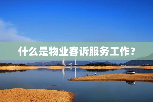 什么是物业客诉服务工作？