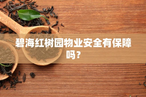 碧海红树园物业安全有保障吗？