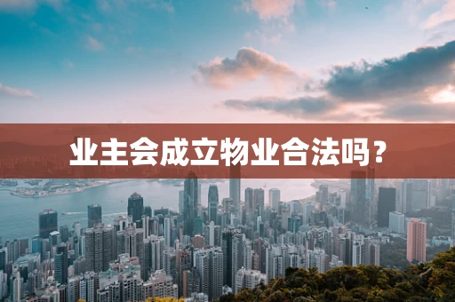 业主会成立物业合法吗？