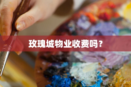 玫瑰城物业收费吗？