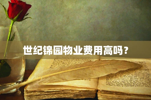 世纪锦园物业费用高吗？