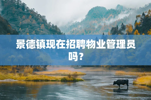 景德镇现在招聘物业管理员吗？