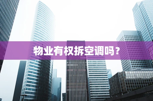 物业有权拆空调吗？