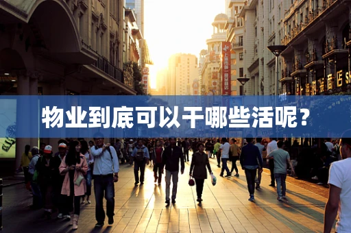 物业到底可以干哪些活呢？