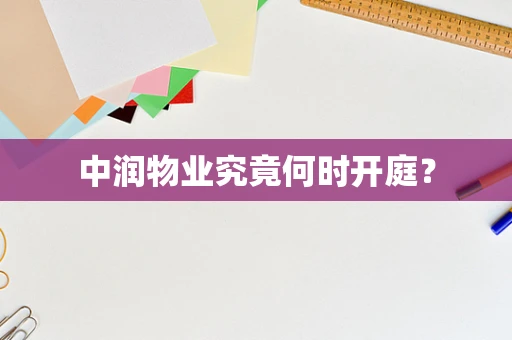 中润物业究竟何时开庭？