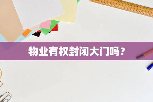 物业有权封闭大门吗？