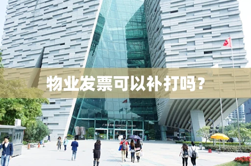 物业发票可以补打吗？