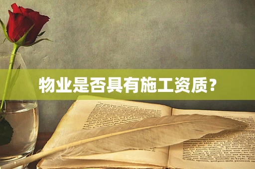 物业是否具有施工资质？