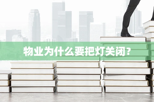 物业为什么要把灯关闭？
