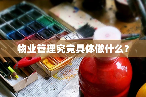 物业管理究竟具体做什么？
