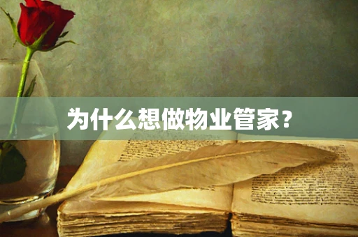 为什么想做物业管家？