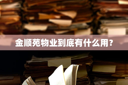 金顺苑物业到底有什么用？
