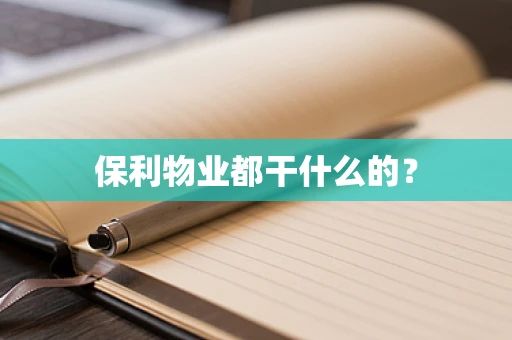 保利物业都干什么的？