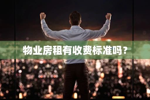 物业房租有收费标准吗？