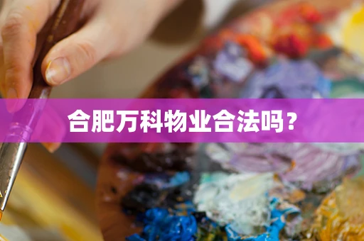 合肥万科物业合法吗？