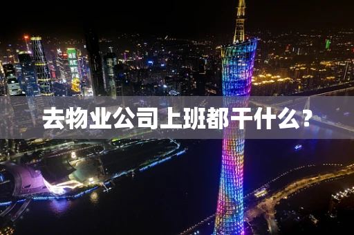 去物业公司上班都干什么？
