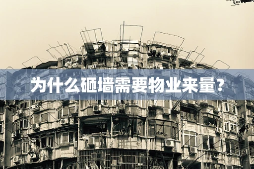 为什么砸墙需要物业来量？