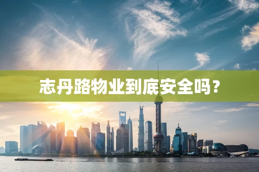 志丹路物业到底安全吗？
