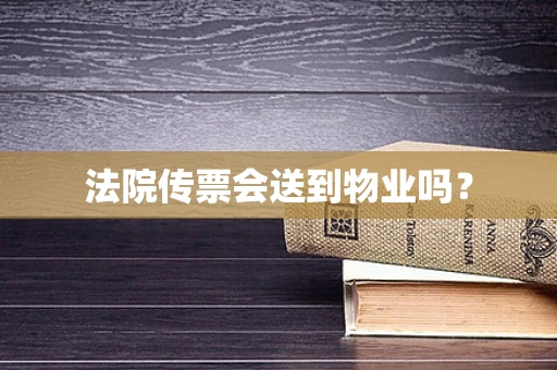 法院传票会送到物业吗？