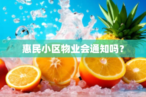 惠民小区物业会通知吗？