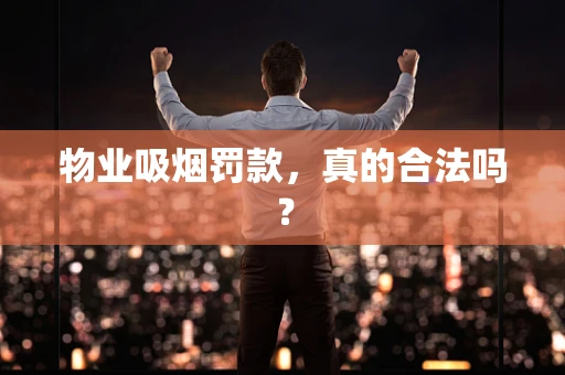 物业吸烟罚款，真的合法吗？