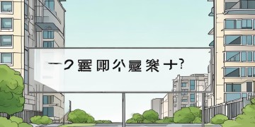 物业服务收入究竟要交什么税？