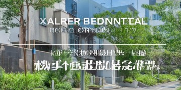 欣顺小区物业可靠吗？